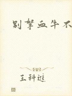 别拿血牛不当受