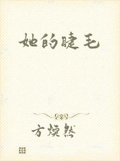 她的睫毛