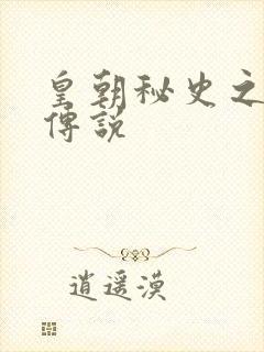 皇朝秘史之我的传说