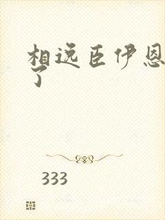 相逸臣伊恩太紧了