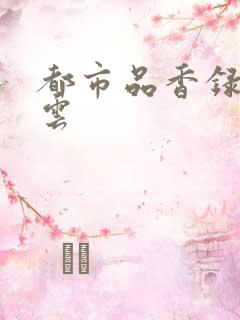 都市品香录梦惊云