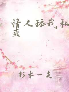 情人舔我私处好爽