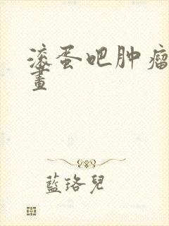 滚蛋吧肿瘤君漫画