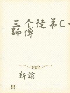三个徒弟C一个师傅