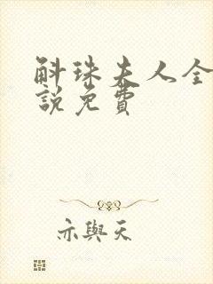 斛珠夫人全本小说免费