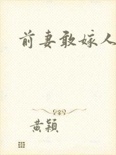 前妻敢嫁人试试