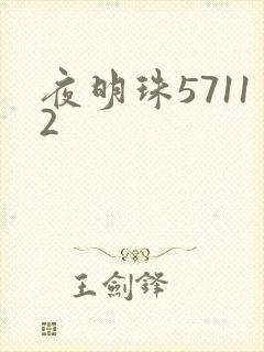 夜明珠57112