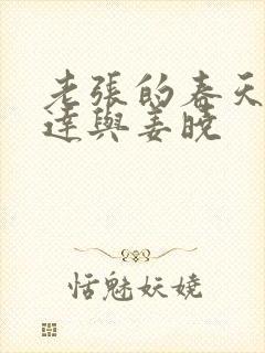 老张的春天张明达与姜晓