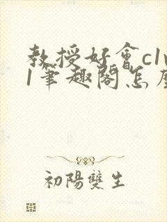 教授好会c1v1笔趣阁怎么读