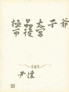 极品太子爷之都市后宫