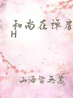 和尚在禅房含乳H