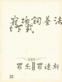 宠物饲养法txt下载