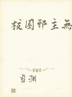 校园邪主无弹窗