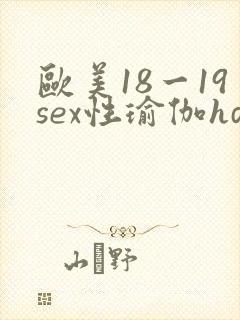 欧美18一19sex性瑜伽hd