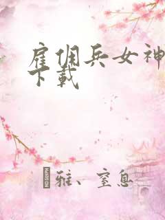 雇佣兵女神免费下载