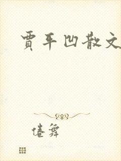 贾平凹散文下载