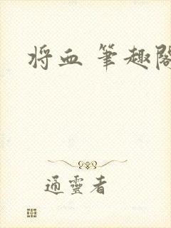 将血 笔趣阁