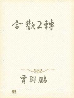 合欢2转