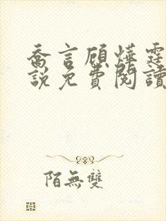 乔言顾烨霆的小说免费阅读全文最新