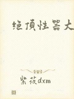 绝顶性器大发明