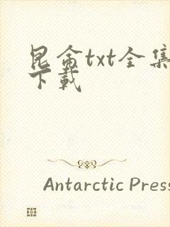 昆仑txt全集下载