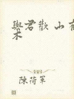 与君欢 山有青木