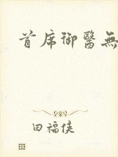 首席御医无弹窗