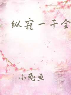纵宠一千金凰后