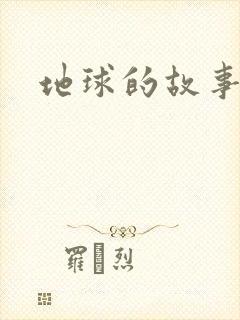 地球的故事