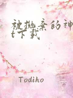 被抛弃的神txt下载