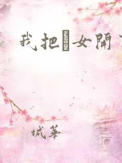 我把姪女开了苞