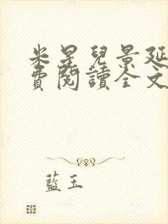 米星儿景延琛免费阅读全文