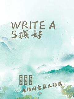 WRITE AS撅好