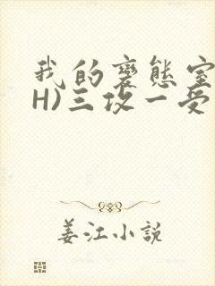 我的变态室友(H)三攻一受