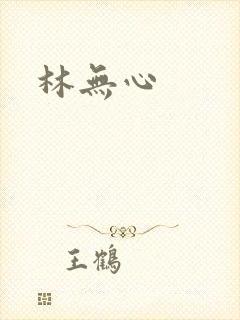 林无心