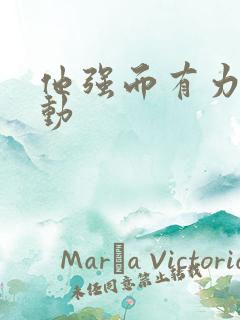 他强而有力的律动