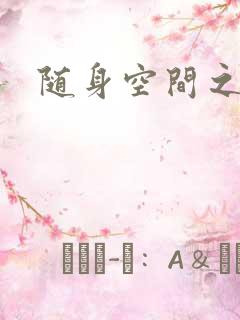 随身空间之叶莫