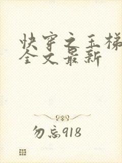 快穿之玉梯横成全文最新