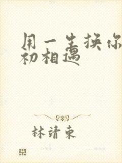 用一生换你一次初相遇