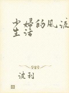 少妇的风流性荡生活