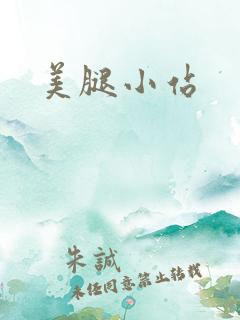 美腿小站