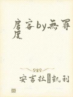 房客by无罪国度