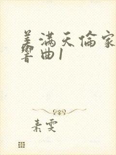 美满天伦家庭交响曲1