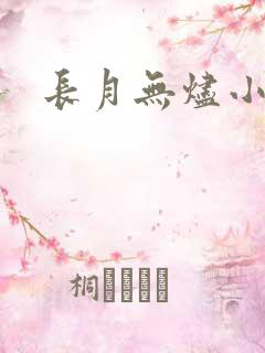 长月无烬小说