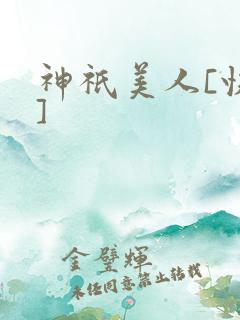 神祇美人[快穿]
