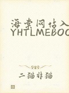 海棠网站入口MYHTLMEBOOKMYHTLMEB