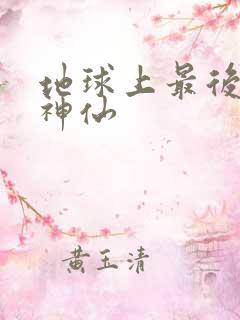 地球上最后一个神仙