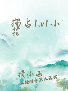 独占1.v1小花