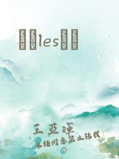 У԰lesС˵