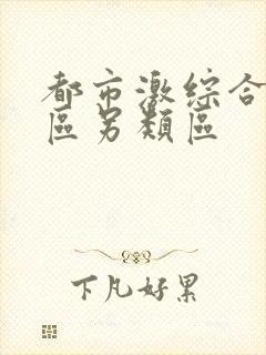 都市激综合小说区另类区